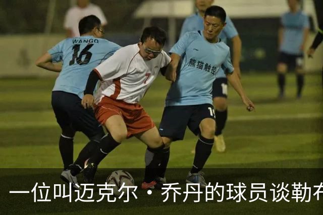 一位叫迈克尔·乔丹的球员谈勒布朗·詹姆斯加盟76人时，提到科比