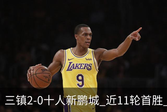 三镇2-0十人新鹏城 近11轮首胜 少赛1场距海牛3分 21岁新星生涯首球