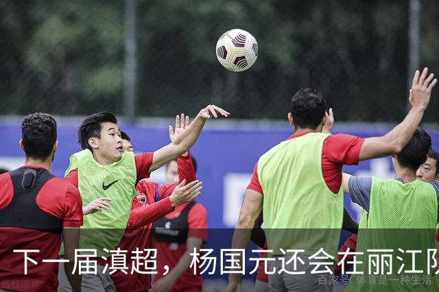 下一届滇超，杨国元还会在丽江队吗？