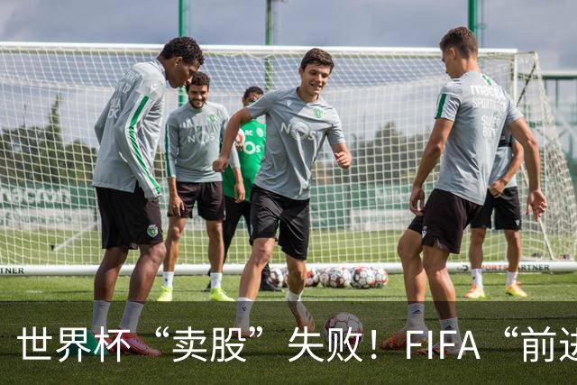 世界杯“卖股”失败！FIFA“前进”计划3天之内被撤销