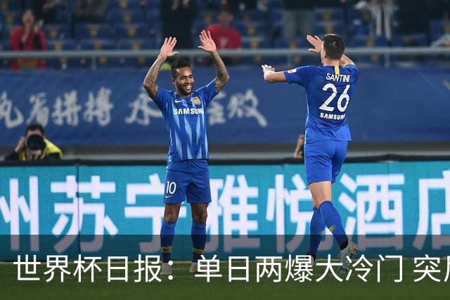 世界杯日报：单日两爆大冷门 突尼斯惨败后现换帅疑云