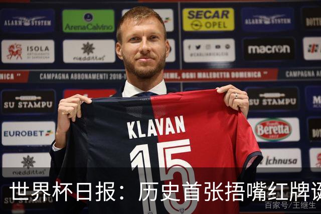 世界杯日报：历史首张捂嘴红牌诞生 海地土耳其提前出局