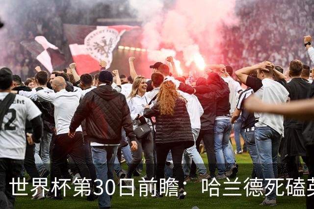 世界杯第30日前瞻：哈兰德死磕英格兰 阿根廷严防爆冷