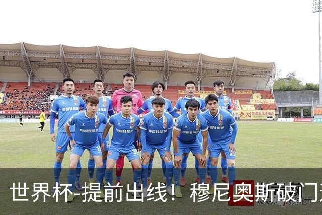 世界杯-提前出线！穆尼奥斯破门迪亚斯2球被吹 哥伦比亚1-0民主刚果