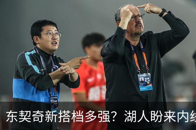 东契奇新搭档多强？湖人盼来内线屏障 凯斯勒上限取决于三分开发