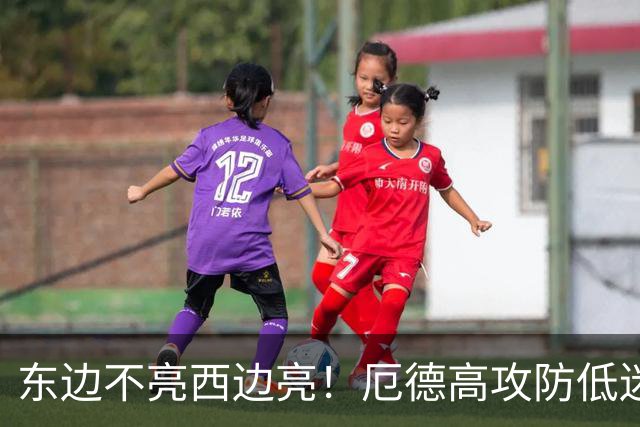东边不亮西边亮！厄德高攻防低迷 谢尔德鲁普10分钟2助补缺