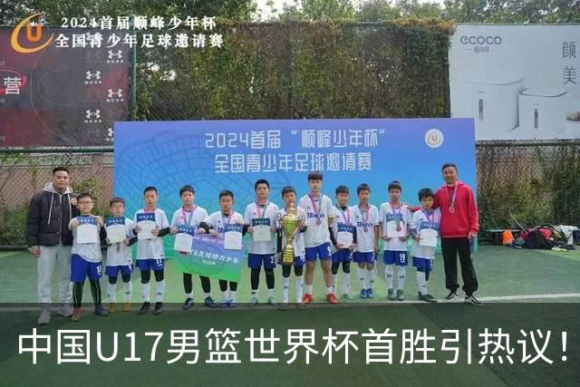 中国U17男篮世界杯首胜引热议！张懿赵杰获盛赞 张宇辰异军突起