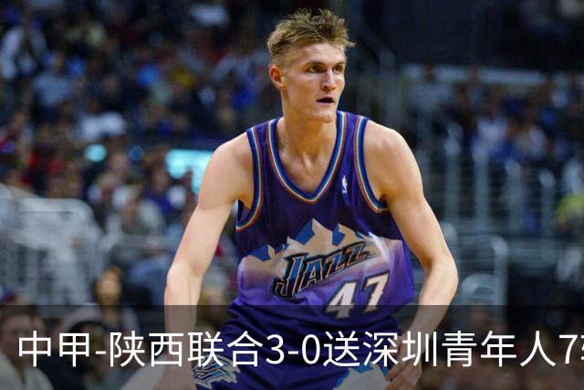 中甲-陕西联合3-0送深圳青年人7轮不胜 塞尔马尼破门黄嘉俊乌龙