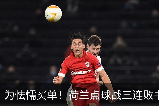 为怯懦买单！荷兰点球战三连败书写最差战绩 是宿命也是梦魇
