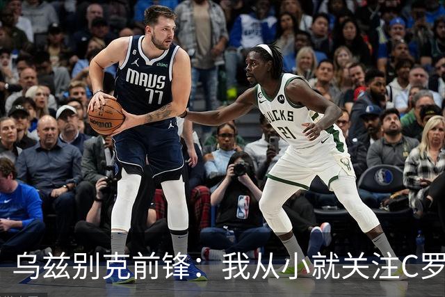 乌兹别克前锋：我从小就关注C罗的比赛，作为球员和他交手像做梦