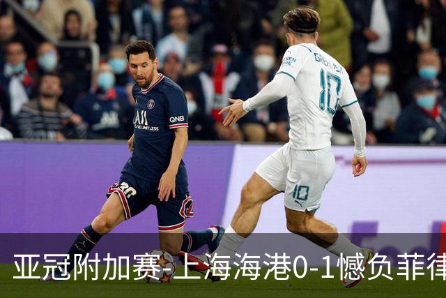 亚冠附加赛-上海海港0-1憾负菲律宾卡雅 无缘正赛