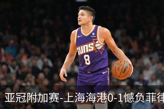 亚冠附加赛-上海海港0-1憾负菲律宾卡雅 无缘正赛
