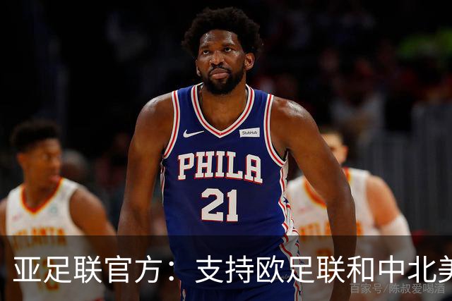 亚足联官方：支持欧足联和中北美足联，呼吁FIFA复盘自身治理