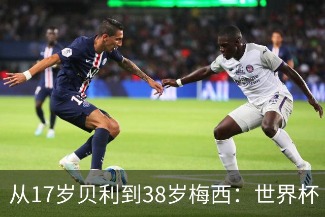 从17岁贝利到38岁梅西：世界杯“帽子戏法”极简史