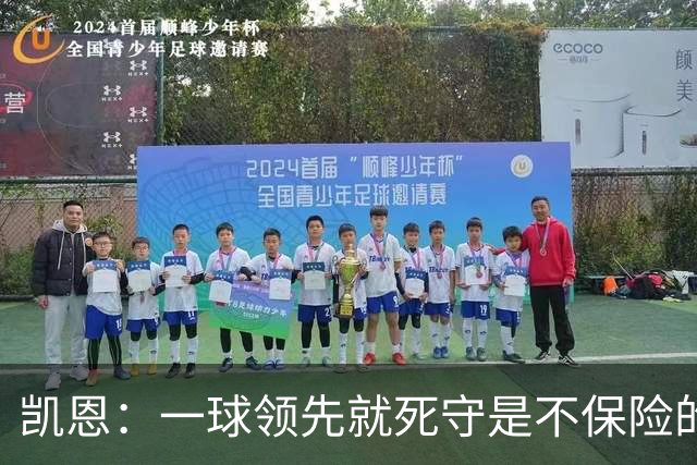 凯恩：一球领先就死守是不保险的 以这种方式输很心碎