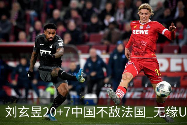刘玄昱20+7中国不敌法国 无缘U17男篮世界杯8强