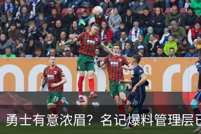 勇士有意浓眉？名记爆料管理层已询价 奇才直接拒绝