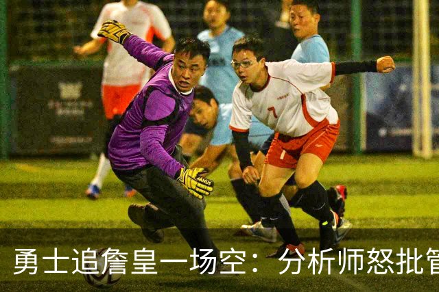 勇士追詹皇一场空：分析师怒批管理层“废了球队”，催库里赶紧走人
