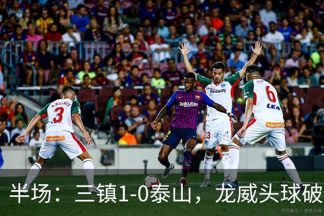 半场：三镇1-0泰山，龙威头球破僵，阿德里亚诺失点