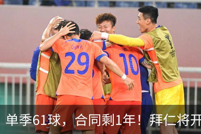 单季61球，合同剩1年！拜仁将开启凯恩续约谈判，巴萨沙特虎视眈眈