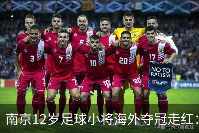 南京12岁足球小将海外夺冠走红：如何培育更多“孟新艺”？