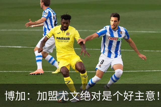博加：加盟尤文绝对是个好主意！当尤文召唤你，你不会考虑太多