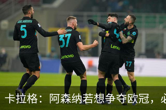 卡拉格：阿森纳若想争夺欧冠，必须补强中锋和左边锋！