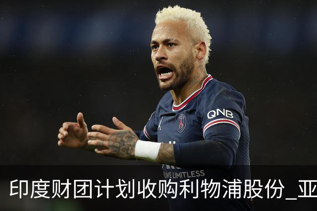 印度财团计划收购利物浦股份 亚马逊创始人贝索斯有意加入