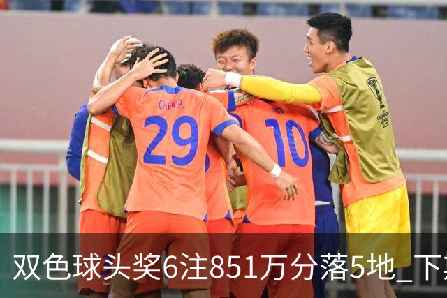 双色球头奖6注851万分落5地 下期福运奖回归