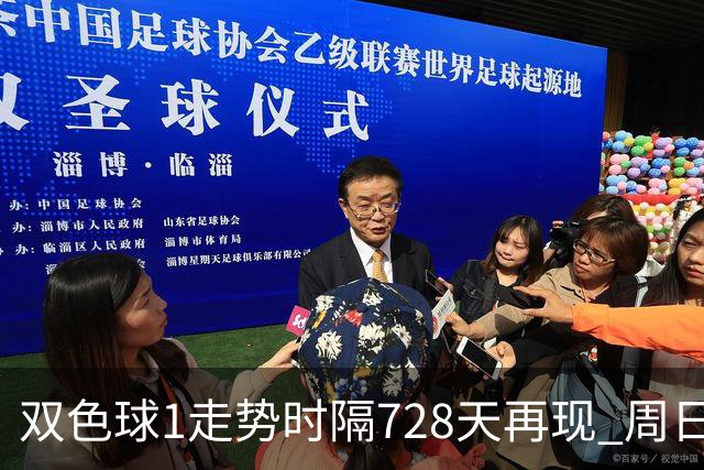 双色球1走势时隔728天再现 周日晚还要开？