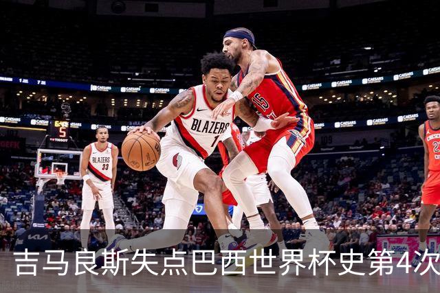 吉马良斯失点巴西世界杯史第4次 上次还是40年前的济科