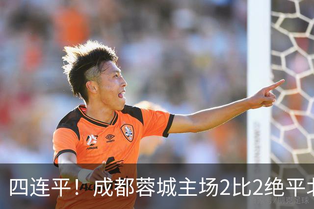 四连平！成都蓉城主场2比2绝平北京国安