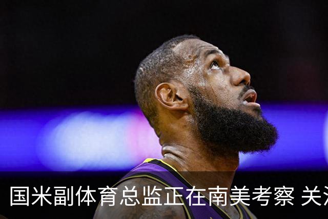国米副体育总监正在南美考察 关注这4名球员