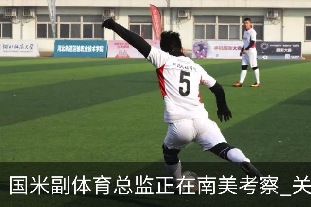 国米副体育总监正在南美考察 关注这4名球员