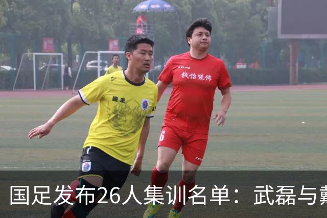 国足发布26人集训名单：武磊与戴伟浚重返球队，李昊首次入选