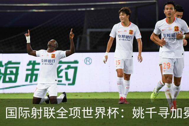 国际射联全项世界杯：姚千寻加冕“双冠王”