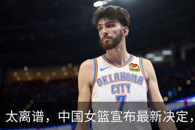 太离谱，中国女篮宣布最新决定，国际联赛震惊，又被球迷笑话