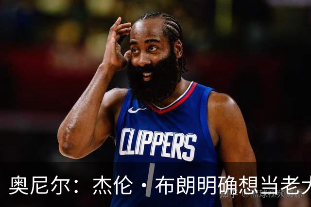 奥尼尔：杰伦·布朗明确想当老大 76人的化学反应还有待验证