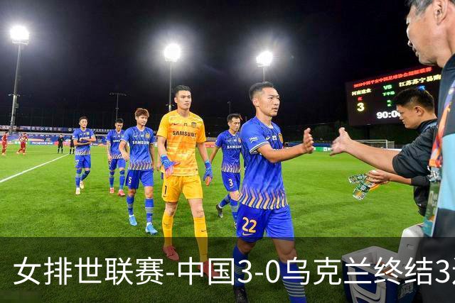 女排世联赛-中国3-0乌克兰终结3连败 庄宇珊18分冠全场