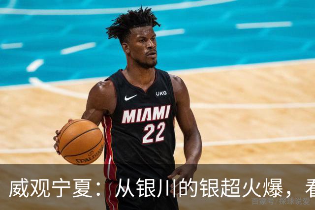 威观宁夏：从银川的银超火爆，看是否把宁超改制为县超？
