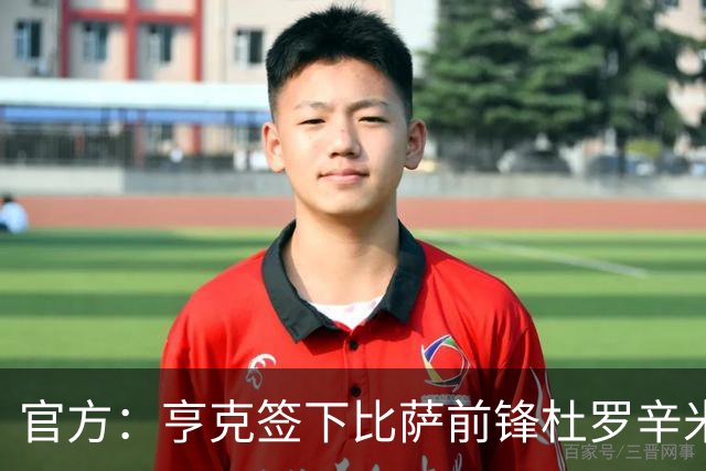 官方：亨克签下比萨前锋杜罗辛米；据悉转会费1050万欧