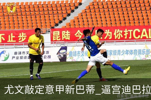 尤文敲定意甲新巴蒂 逼宫迪巴拉：1千万要续就续