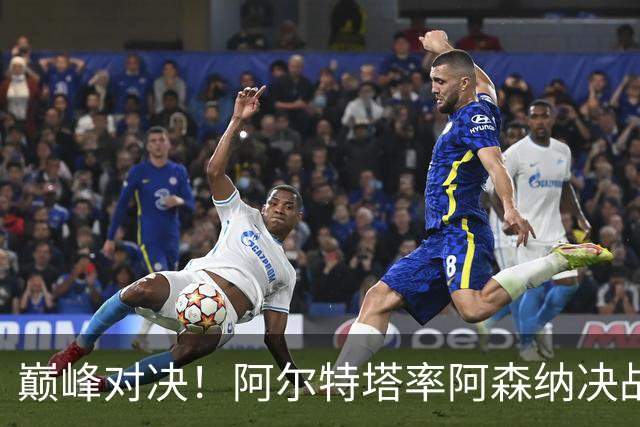 巅峰对决！阿尔特塔率阿森纳决战巴黎圣日耳曼，争夺欧冠荣耀