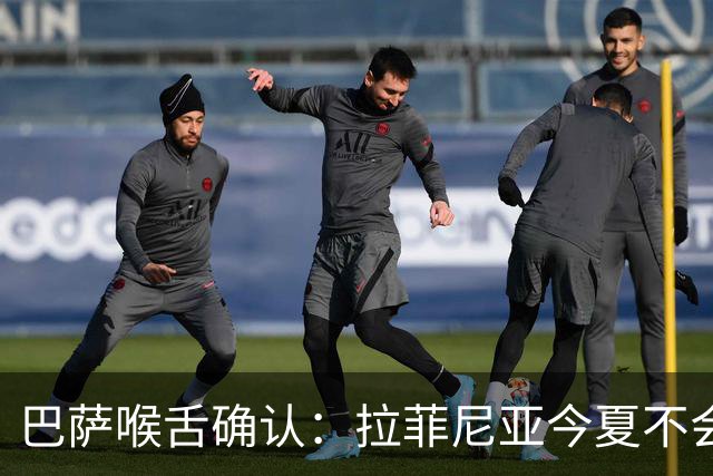 巴萨喉舌确认：拉菲尼亚今夏不会离队，球员从未收到沙特报价