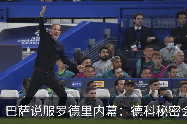 巴萨说服罗德里内幕：德科秘密会谈数小时 弗里克多次致电