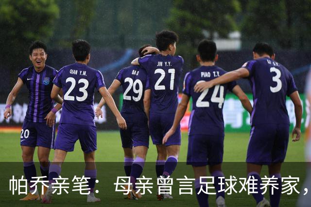 帕乔亲笔：母亲曾言足球难养家，如今我成功时您已离去