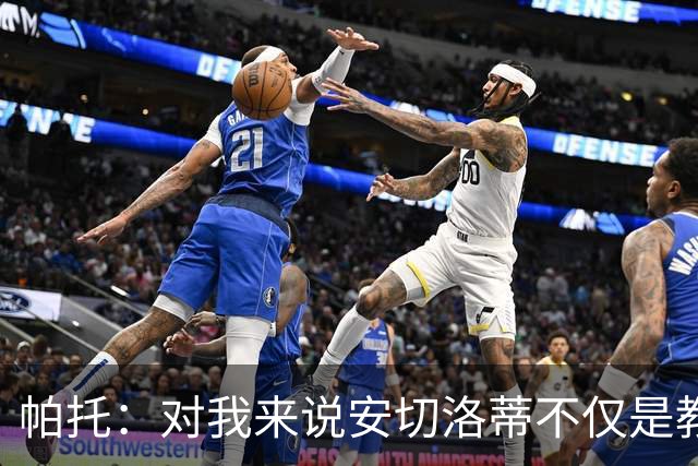 帕托：对我来说安切洛蒂不仅是教练更像父亲 他教会了我尊重