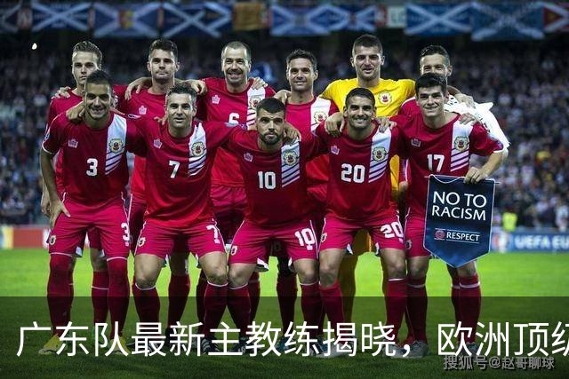 广东队最新主教练揭晓，欧洲顶级外教，徐杰将受重用，胡明轩难了