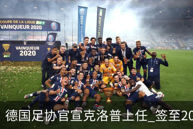 德国足协官宣克洛普上任 签至2030年世界杯