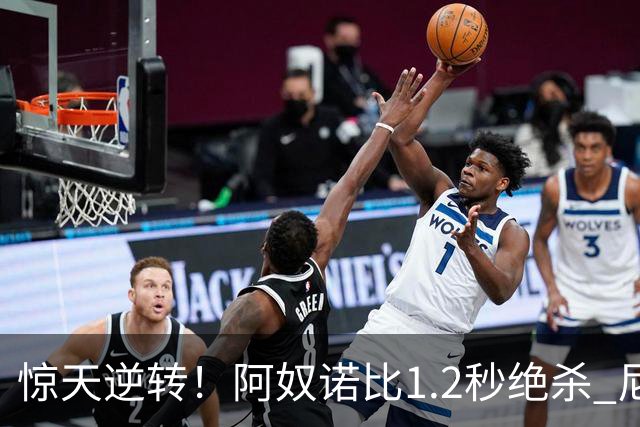 惊天逆转！阿奴诺比1.2秒绝杀 尼克斯胜马刺总分3-1